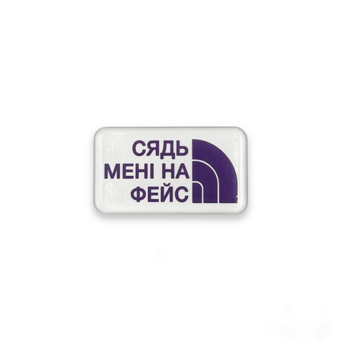 3D-стікер "СЯДЬ" 3DSTCKR_2 фото
