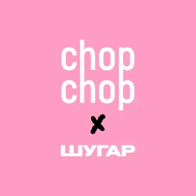 CHOPCHOP x ОЛЕГ ШУГАР